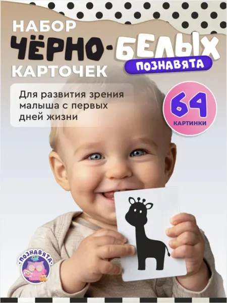 Познавята Развивающие чёрно-белые карточки для новорожденных Домана