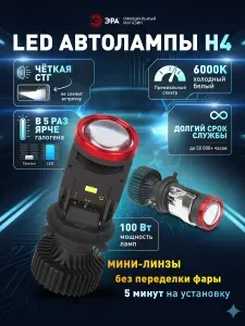 Лампа автомобильная ЭРА H4 Y7S светодиодная для фар, мини линзы лед 10-30V 100W 6000K, яркий белый свет, 2 штуки