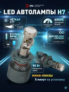 Лампа автомобильная светодиодная ЭРА H7 LED A80 PRO с линзой 10-30V 90W 6000K яркий белый свет, 2 штуки
