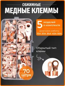 Набор клемм обжимных медных типа ОТ 70 шт (10А-50А). Наконечники для проводов, автомобильные клеммы, гильзы для электромонтажа и щитовых