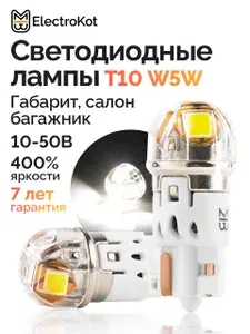Светодиодная лампа W5W T10 для авто ЭлектроКот Т-серия 10-50В белый 2 шт, в габариты, подсветка салона, багажника, номерного знака