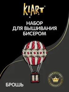 Набор для вышивания бисером Брошь Винтажный воздушный шар 3.5х5.5 см Klart 10-517
