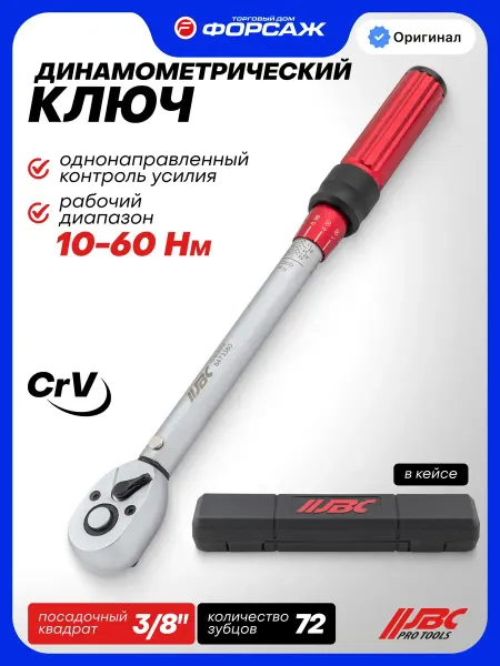 JBC Ключ динамометрический щелчкового типа 10-60Нм 3 8"