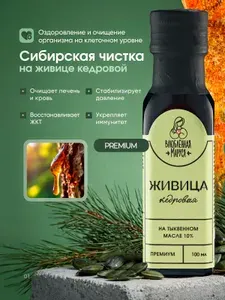Живица кедровая 10% на тыквенном масле, 100 мл
