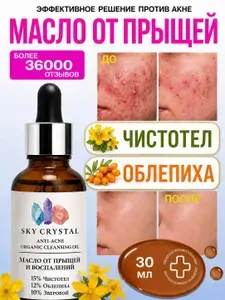 Натуральное масло сыворотка для лица от прыщей с Чистотелом 15% Облепихой 12% Зверобоем 10% и Виноградной косточкой Sky Crystal, средство от воспалений для проблемной кожи от постакне, 30 мл