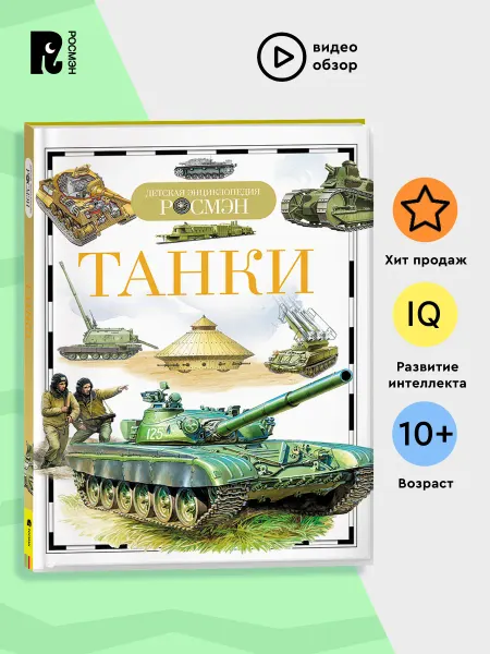 РОСМЭН Танки. Детская энциклопедия о военной технике 10+