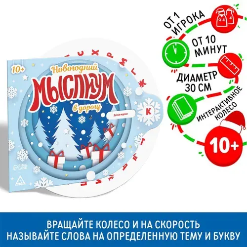 Новогодняя интерактивная игра "Новый год: Мыслиум в дорогу", на фантазию и воображение, для всей семьи, 10+