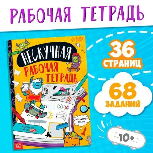 Книги для детей "Нескучная рабочая тетрадь", книги для детей 10+