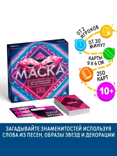 Настольная игра на ассоциации Шоу Маска, 250 карт, 10+