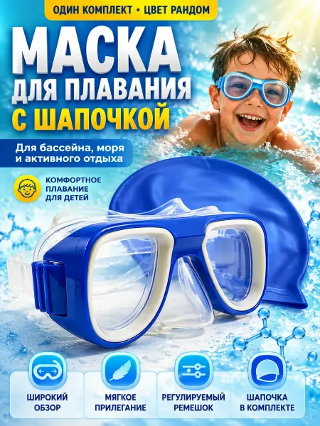 Анж05 Маска и шапочка для плавания детская рандом 3+ 8+ 10+