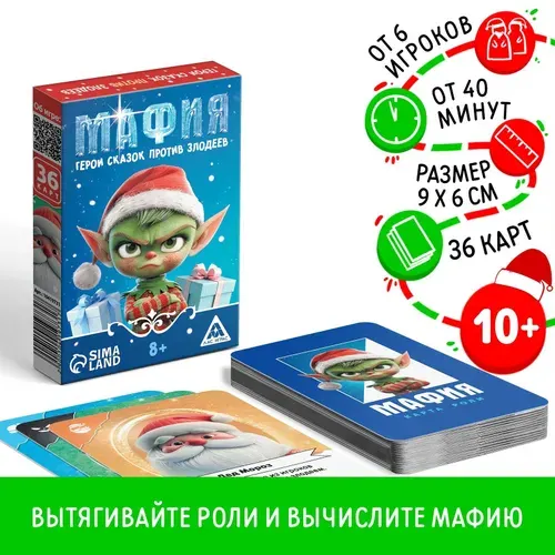 Настольная игра новогодняя "Новый год: Мафия. Герои сказок против злодеев", 36 карт, 10+