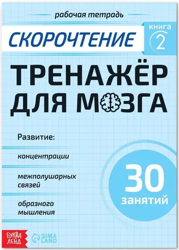 Рабочая тетрадь по скорочтению "Тренажёр для мозга", обучающая книга для детей, развивающая книжка с заданиями для тренировки скорости чтения, 44 стр., 10+