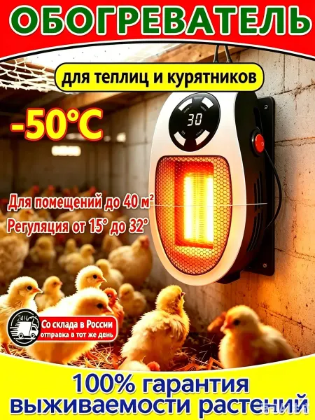 Обогреватель для курятника и домашней птицы
