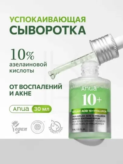 Anua Azelaic Acid 10+ Hyaluron Serum — успокаивающая сыворотка от акне