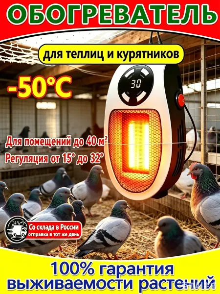 Электрический обогреватель для домашней птицы
