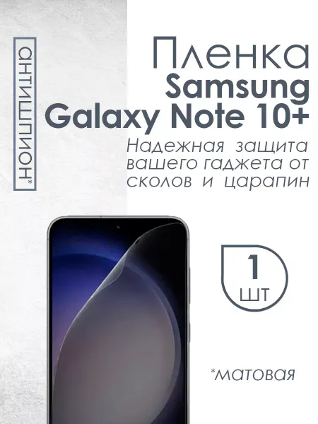 Profit Матовая пленка антишпион для Samsung Galaxy Note 10+