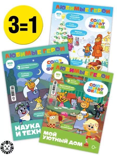 Союзмультфильм Детские журналы Любимые герои (10+11+12) 2023 + Постер