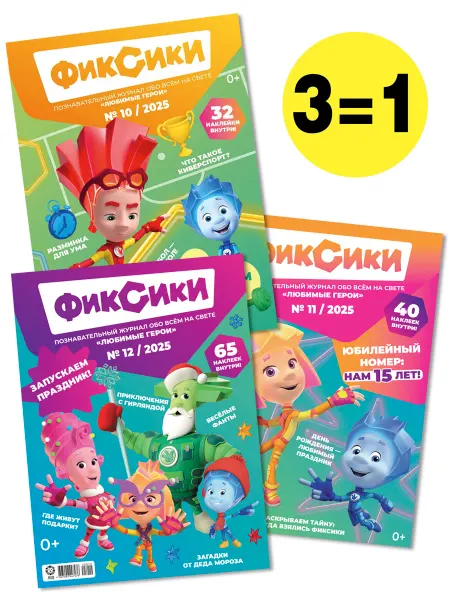 ФИКСИКИ Детские журналы (10+11+12) 2025 + Наклейки