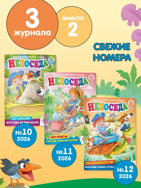ЮНИЛАЙН Детский журнал НЕПОСЕДА (10+11+12) 2026