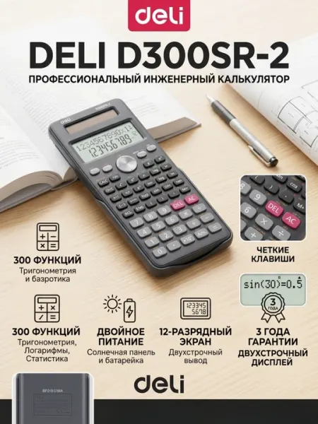 Калькулятор научный Deli ED300SR, 300 функций, двустрочный акриловый дисплей, 10+2 разряда