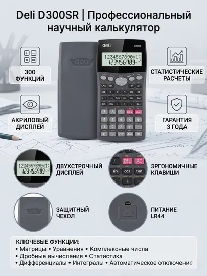 Калькулятор научный Deli ED300SR-2, 300 функций, STAT, двустрочный дисплей, 10+2 разряда