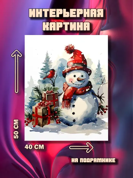 100картин Новогодняя картина на стену