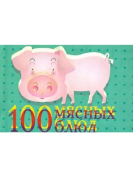 Фолио 100 мясных блюд