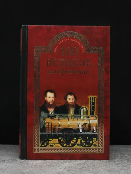 Вече 100 великих изобретений