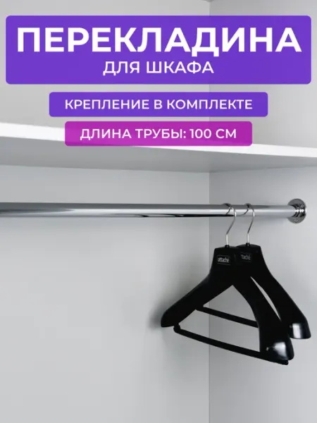 Штанга в шкаф для вешалок 100 см