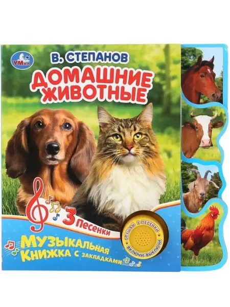 Умка В. Степанов. Домашние животные