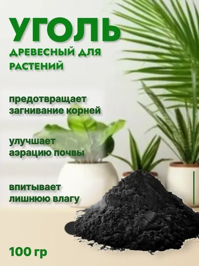 Древесный уголь для растений, 100 г