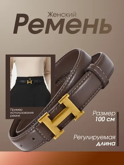 Женский ремень с пряжкой H, классика, 100 см