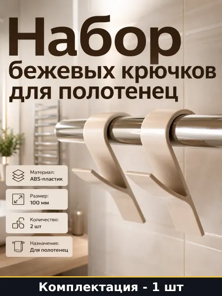 Крючок для полотенцесушителя бежевый пластик 100 мм 2 штуки