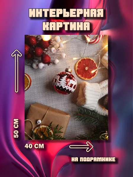 100картин Картина на стену Новый год