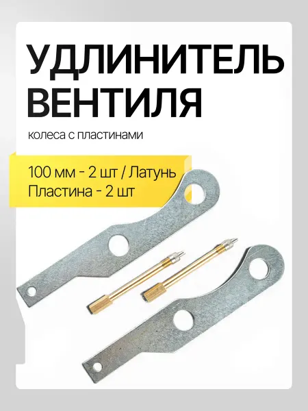 Удлинитель вентиля.100мм - 2 шт пластина - 2 шт