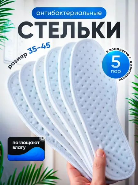100па! Стельки антибактериальные для обуви