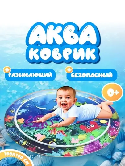 Аква коврик, детский, развивающий, надувной, 100 см