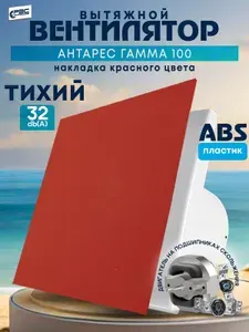 Вентилятор вытяжной 100 Антарес Гамма красный