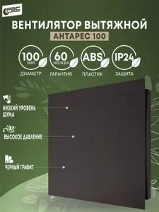 Вентилятор вытяжной 100 Антарес черный графит (черный матовый)