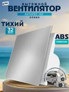 Вентилятор вытяжной 100 Антарес олово
