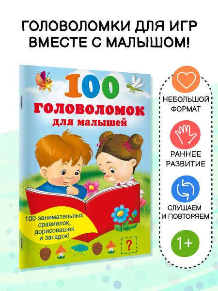 Издательство АСТ 100 головоломок для малышей