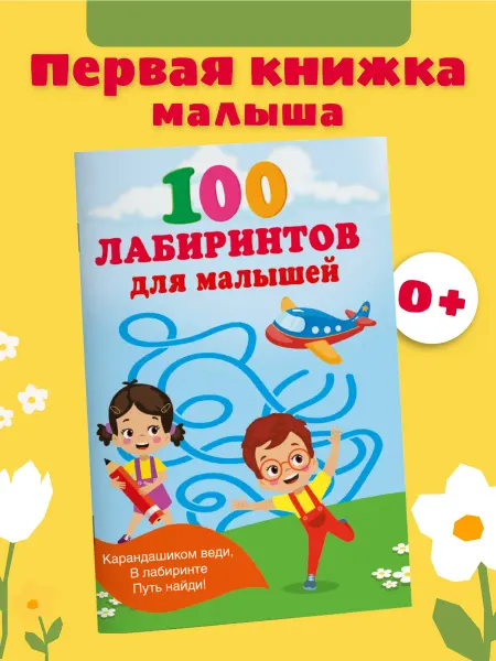 Издательство АСТ 100 лабиринтов для малышей