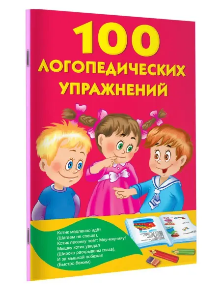 Издательство АСТ 100 логопедических упражнений