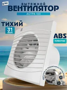 Вентилятор вытяжной 100 Астра тихий