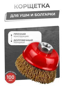 Корщетка, насадка на болгарку, диаметр 100 мм