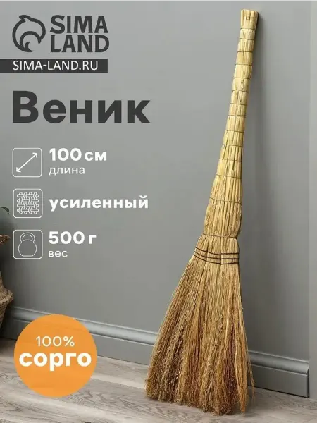 Усиленный трёхлучевой веник из сорго 100 см