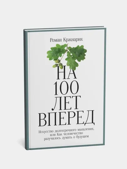 На 100 лет вперед, Кржнарик Роман