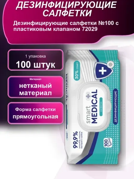 Дезинфицирующие салфетки 100 с пластиковым клапаном