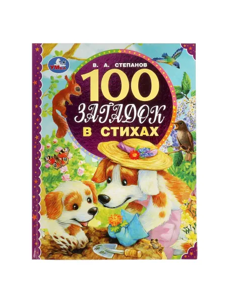 Книжный дом РФ 100 загадок в стихах