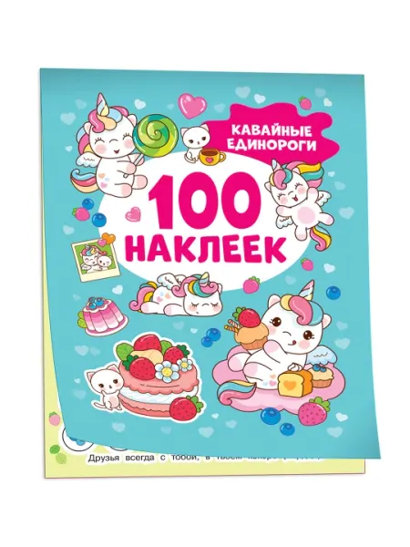 Кавайные единороги (100 наклеек). Котятова Н. И.